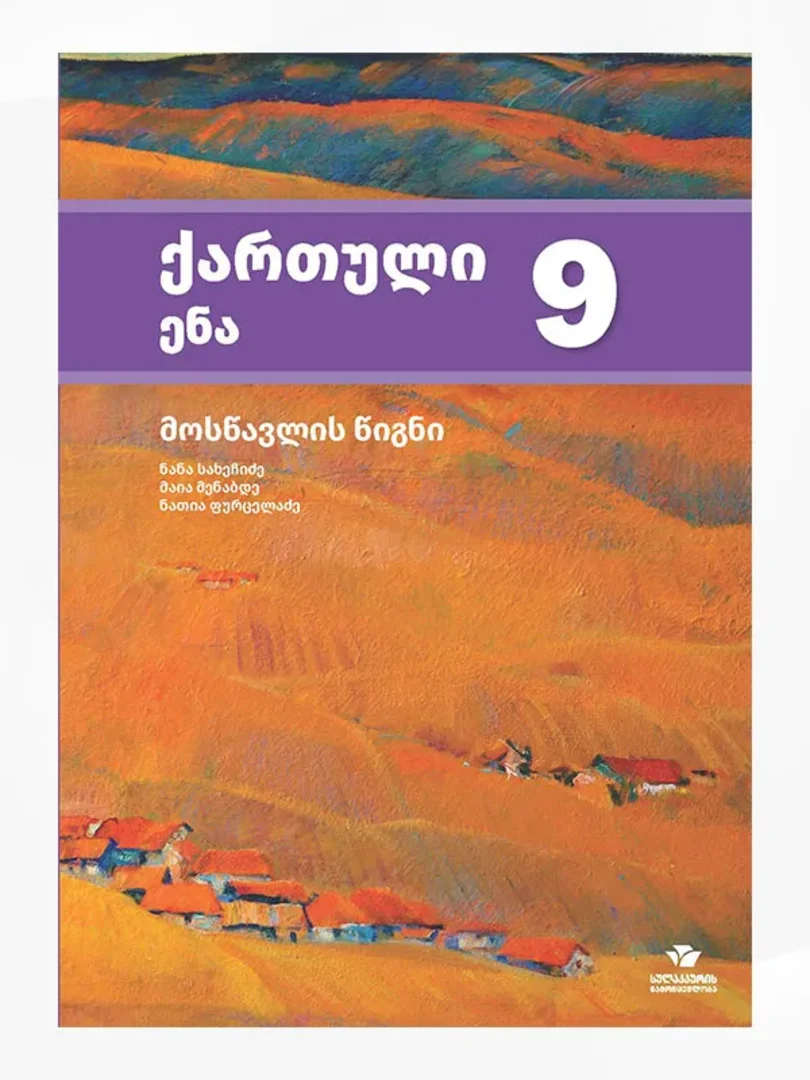 ქართული ენა 9 (მოსწავლის წიგნი)