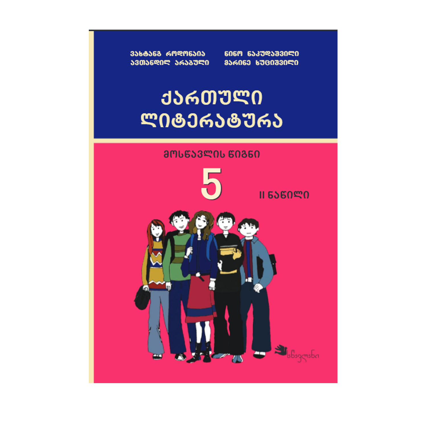 ქართული 5 კლასი ლიტერატურა 2 ნაწილი წიგნი
