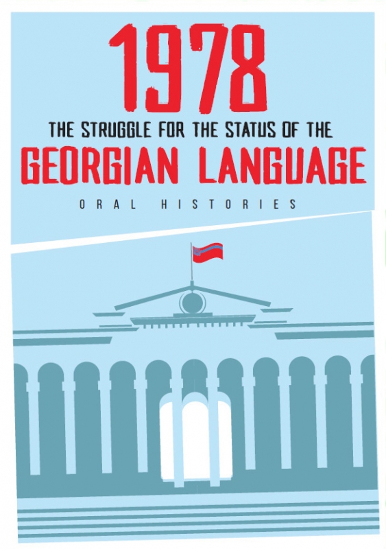 1978 – THE STRUGGLE FOR THE STATUS OF THE GEORGIAN LANGUAGE