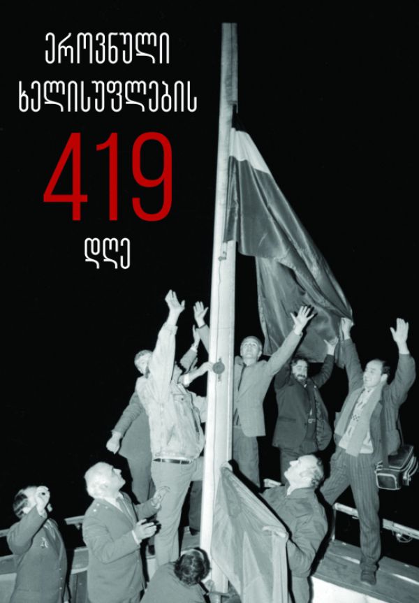 ეროვნული ხელისუფლების 419 დღე #1
