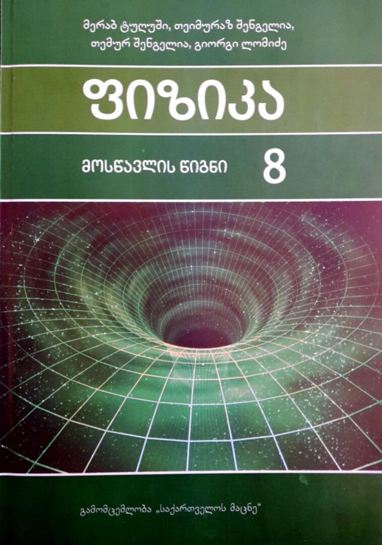 ფიზიკა 8 კლასი მოსწავლის წიგნი