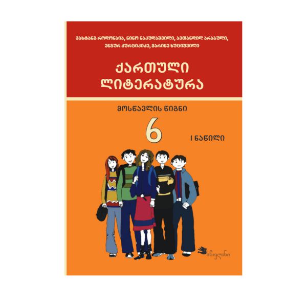 ქართული 6 კლასი ლიტერატურა 1 ნაწილი წიგნი