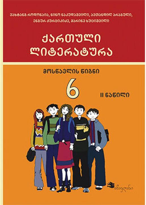 ქართული 6 კლასი ლიტერატურა 2 ნაწილი წიგნი